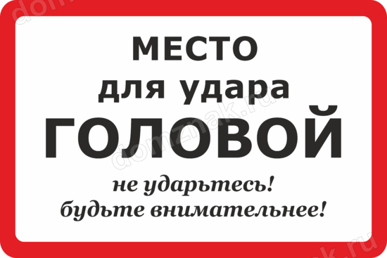 То это место для вас. Место для удара головой. Место для удара головой наклейка. Табличка низкий потолок. Место для удара башкой.