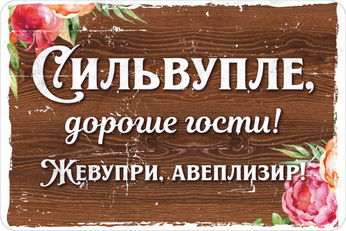 Как переводится сильвупле. Сильвупле дорогие гости. Сильвупле Плезир. Заходите гости гости дорогие сильвупле. Кафе сильвупле.