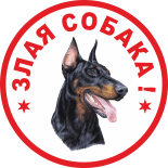 Табличка Злая собака