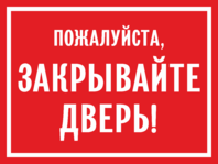 Табличка «Пожалуйста, закрывайте дверь!»