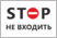 Табличка Stop, Не входить