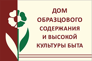 Табличка Дом образцового содержания и высокой культуры быта