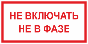 Табличка «Не включать, не в фазе»