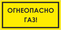 Табличка «Огнеопасно, газ»