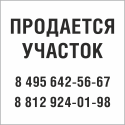 Табличка Продается участок в Рязани