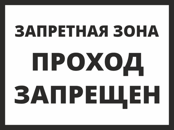 Картинка Не Входить Опасно