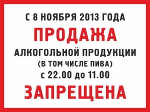 Табличка Продажа алкогольной продукции запрещена