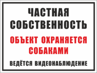 Табличка «Объект охраняется собаками, частная собственность»