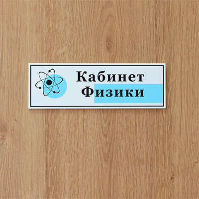 Табличка дверь Кабинет физики