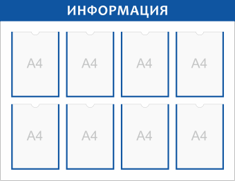 Стенд настенный Информация