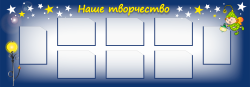 Стенд для детских рисунков «Наше творчество»