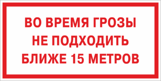 Табличка Во время грозы не подходить