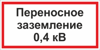 Знак Переносное заземление