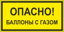 Табличка Опасно Баллоны с газом