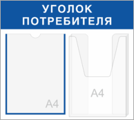 Информационный стенд «Уголок потребителя»