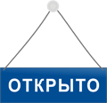 Табличка «Открыто-закрыто»