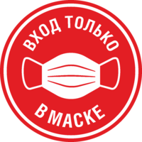 Наклейка «Вход только в маске»