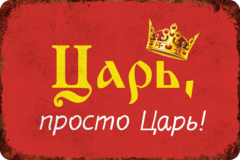 Табличка «Царь, просто царь»