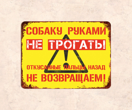 Табличка Собаку руками не трогать Откусанные пальцы назад не возвращаем