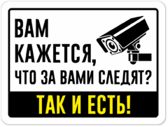 Табличка «Вам кажется, что за вами следят? Так и есть!»