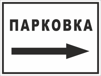 Парковка