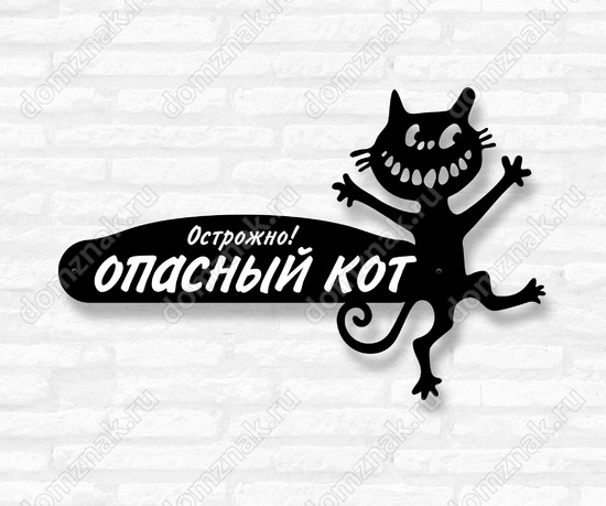 Стальная табличка осторожно, опасный кот на дом