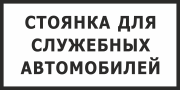 Знак «Стоянка для служебных автомобилей»