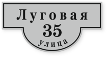 Домовой знак