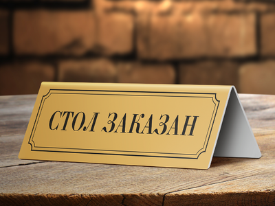 Табличка на стол
