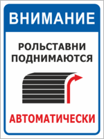 Табличка «Рольставни поднимаются автоматически»