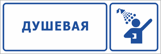 Душевая