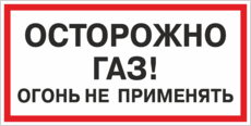 Табличка «Осторожно газ! Огонь не применять»