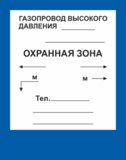 Знак «Газопровод высокого давления. Охранная зона», 56х71 см