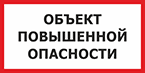 Табличка «Объект повышенной опасности»