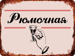 Табличка «Рюмочная»