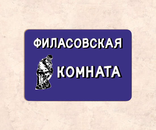 Табличка юмористическая