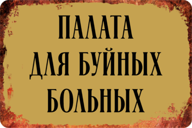 Сувенирная табличка