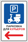 Табличка «Парковка для курьеров»