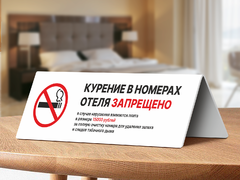 Настольная табличка «Курение в номерах отеля запрещено»
